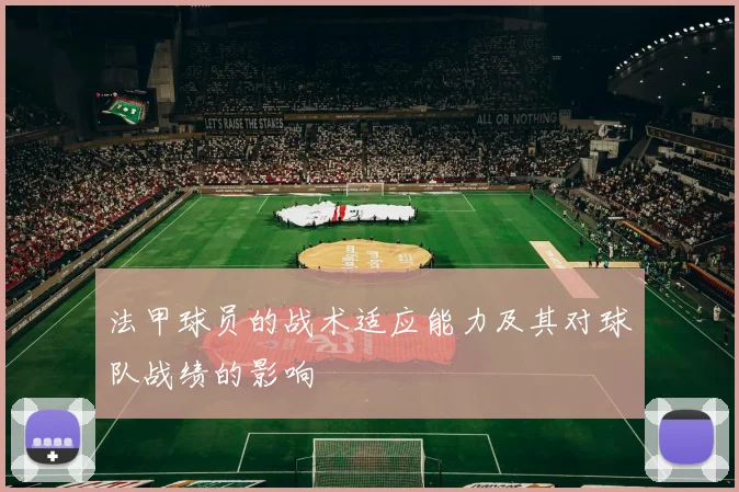法甲球员的战术适应能力及其对球队战绩的影响