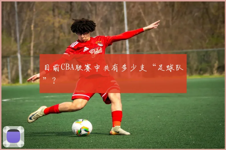 目前CBA联赛中共有多少支“足球队”？