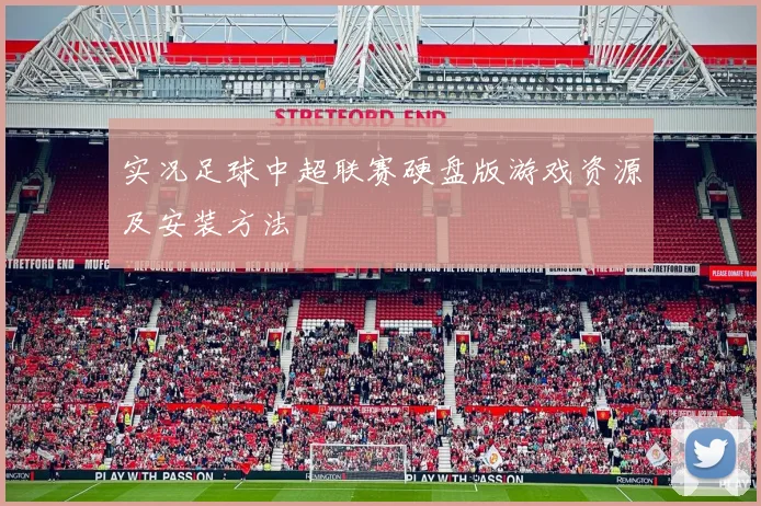 实况足球中超联赛硬盘版游戏资源及安装方法