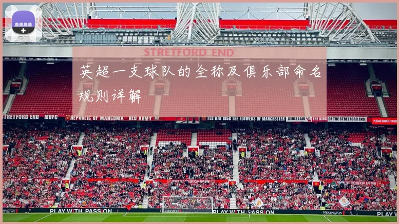 英超一支球队的全称及俱乐部命名规则详解