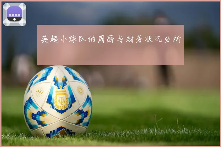 英超小球队的周薪与财务状况分析