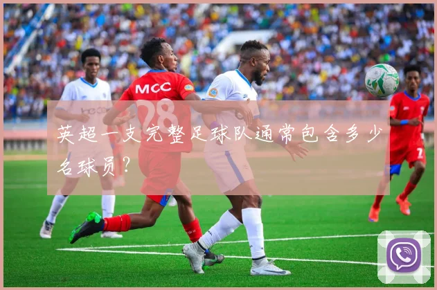 英超一支完整足球队通常包含多少名球员？