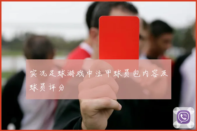 实况足球游戏中法甲球员包内容及球员评分