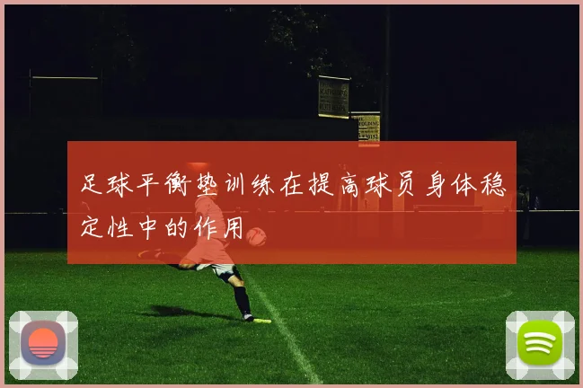 足球平衡垫训练在提高球员身体稳定性中的作用