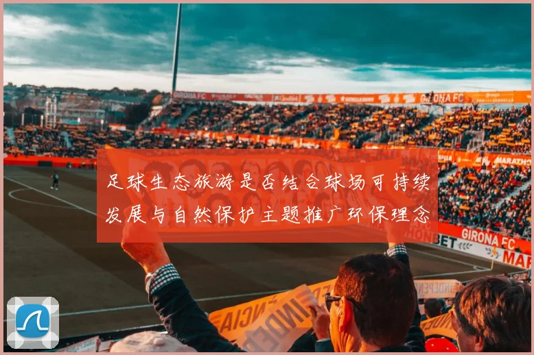 足球生态旅游是否结合球场可持续发展与自然保护主题推广环保理念
